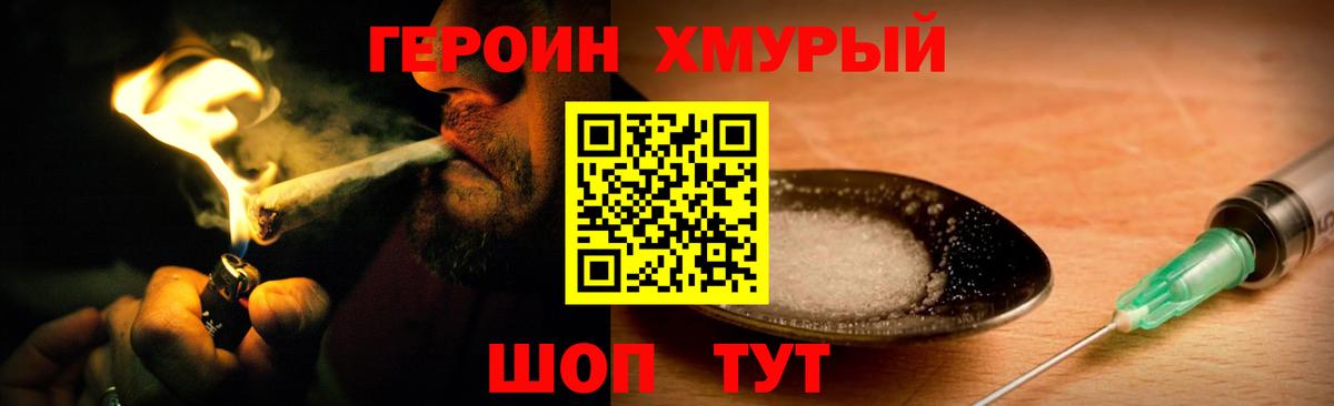 Героин хмурый Зеленогорск